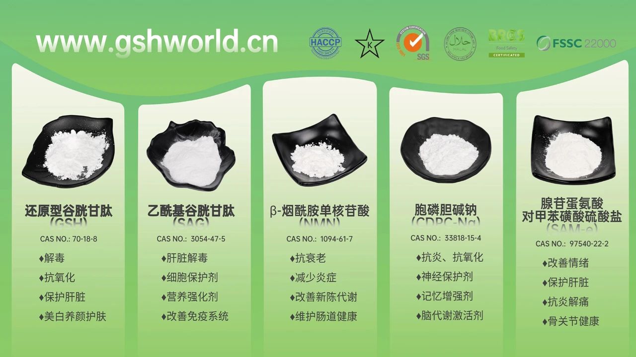 古特生物產(chǎn)品系列：還原型谷胱甘肽GSH、乙?；入赘孰腟AG、煙酰胺單核苷酸NMN、胞磷膽堿鈉CDPC-Na、腺苷蛋氨酸對甲苯磺酸硫酸鹽SAMe