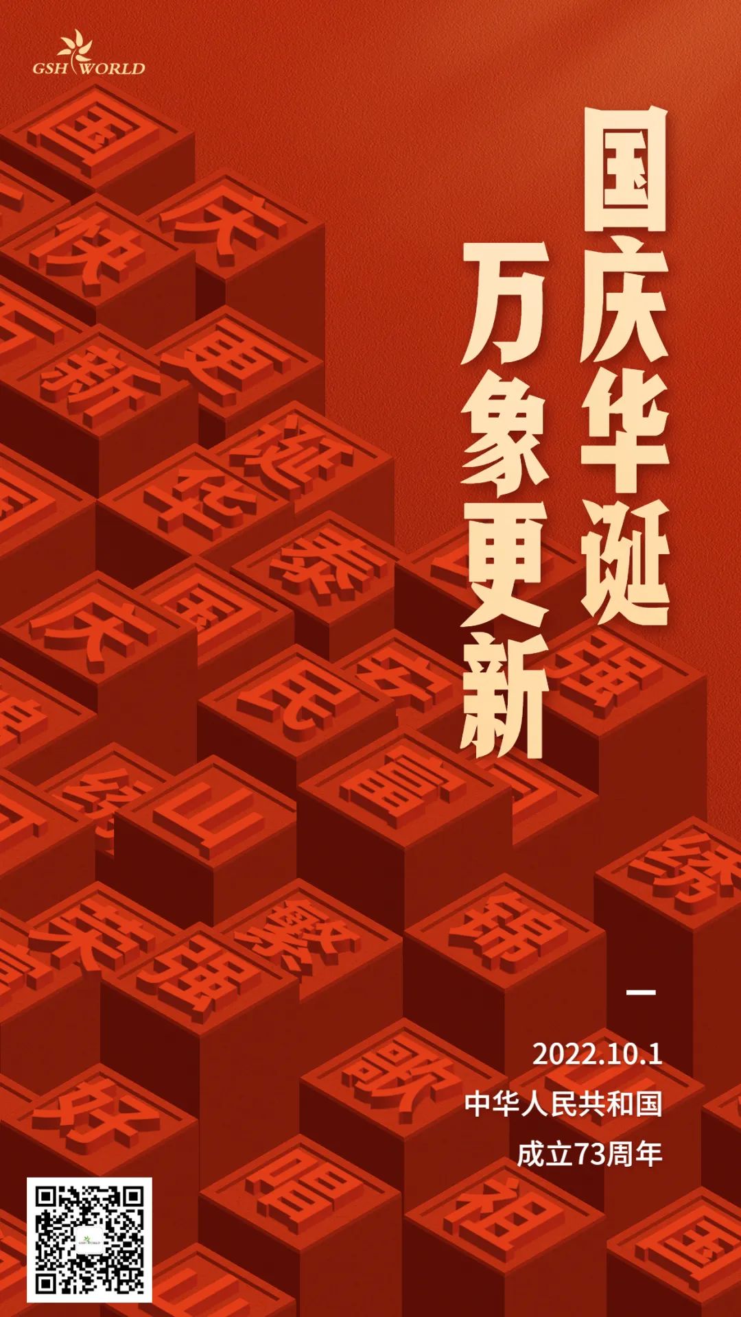 國慶 | 國慶華誕，萬象更新