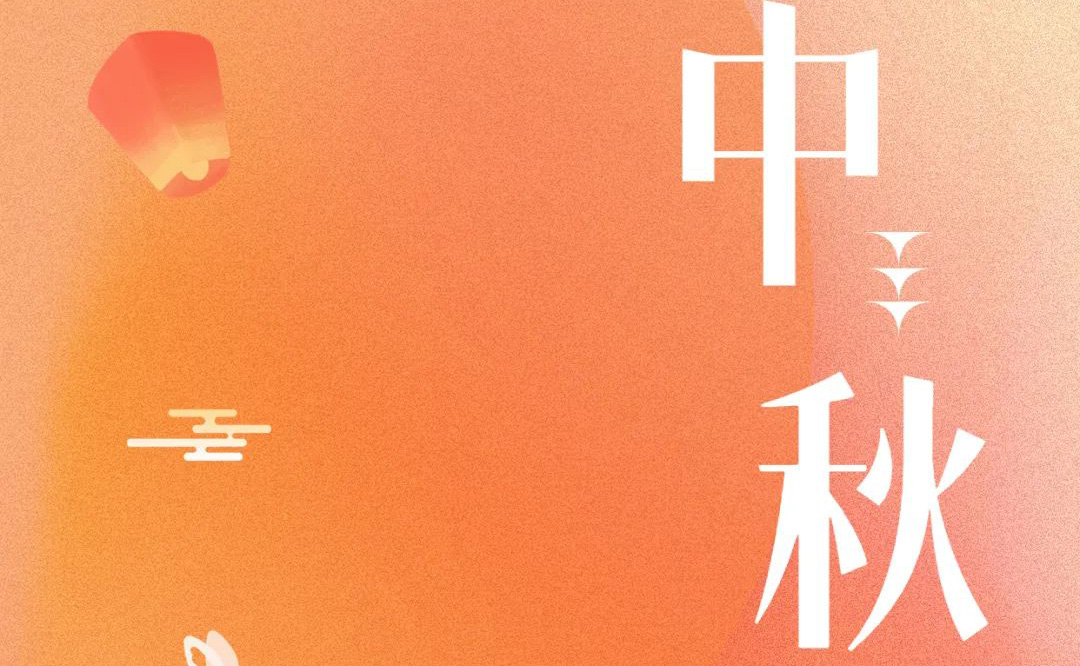 中秋 - 月滿金秋，感謝有你