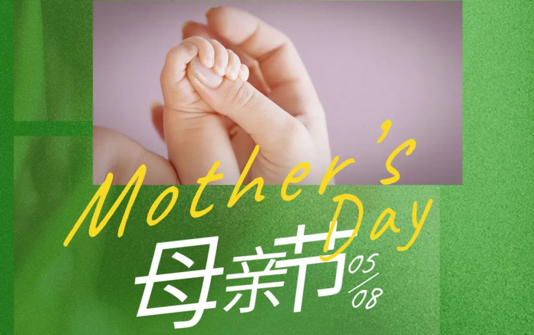 母親節(jié) - 歲月不止，唯愛(ài)，始終如一