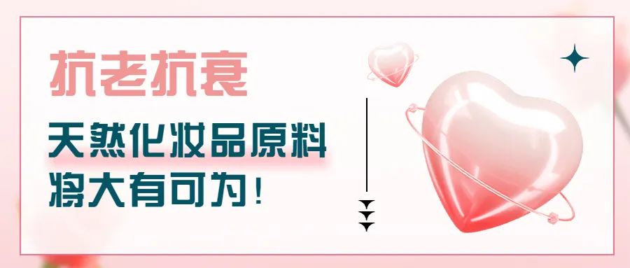 抗老抗衰，天然化妝品原料將大有可為！