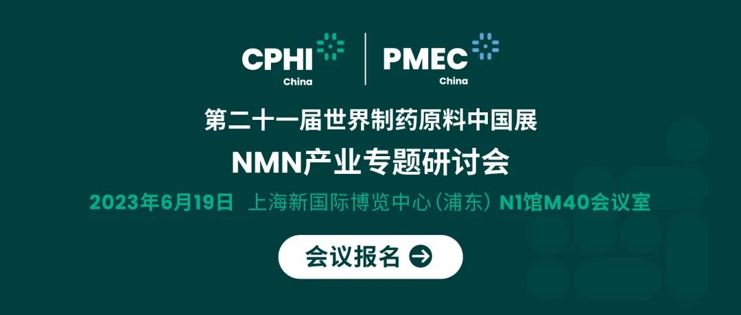 會(huì)議報(bào)名丨NMN產(chǎn)業(yè)專題研討會(huì)——成就逆齡神話，助推NMN在中國(guó)健康發(fā)展