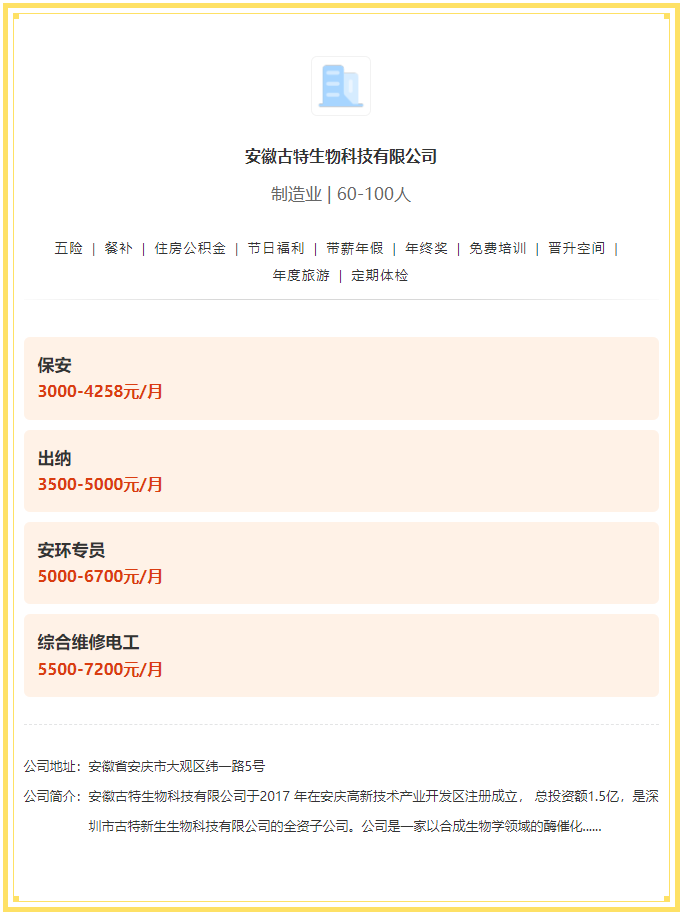 五險一金+餐補+年終獎！安徽古特生物科技有限公司招聘！