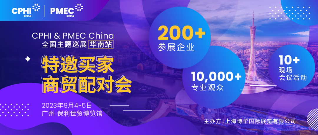 特邀買家商貿(mào)配對(duì)會(huì)報(bào)名開啟！為您高效鏈接CPHI廣州展優(yōu)質(zhì)展商資源