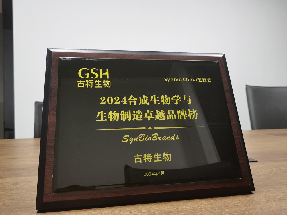 古特生物榮登2024合成生物學(xué)與生物制造卓越品牌榜！