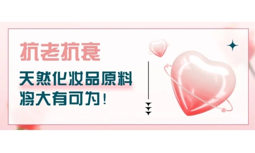 抗老抗衰，天然化妝品原料將大有可為！
