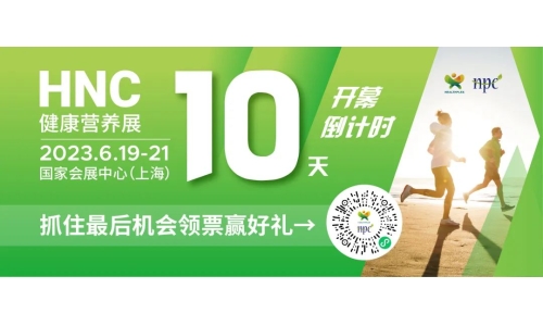 6月19-21日HNC健康營(yíng)養(yǎng)展參觀指南來(lái)了！趕緊收藏！