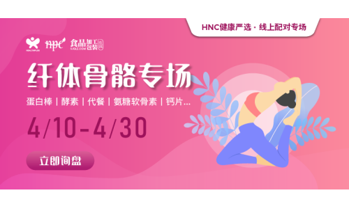 【健康嚴(yán)選】纖體骨骼精選產(chǎn)品限時(shí)上線，助力精準(zhǔn)采購(gòu)！