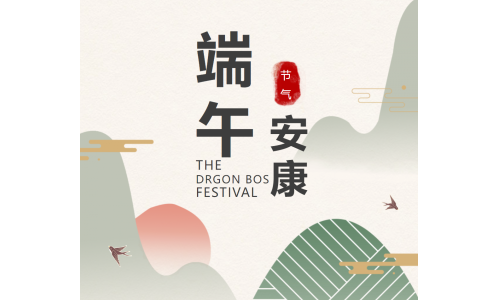 粽香端午，祝福安康