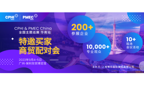 特邀買家商貿(mào)配對會報名開啟！為您高效鏈接CPHI廣州展優(yōu)質(zhì)展商資源