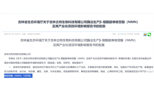 總投資5.8億，年產(chǎn)1000噸NMN產(chǎn)業(yè)化項(xiàng)目獲批復(fù)！