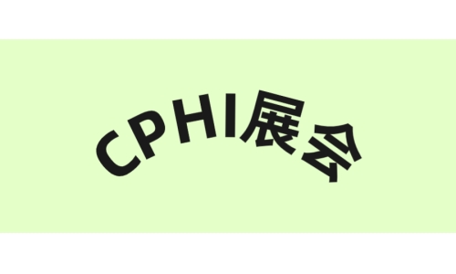 古特生物誠邀您參加CPHI廣州展