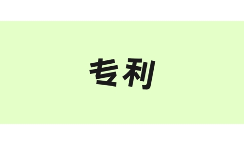 古特生物“一種酶法制備谷胱甘肽的方法”獲美國專利！